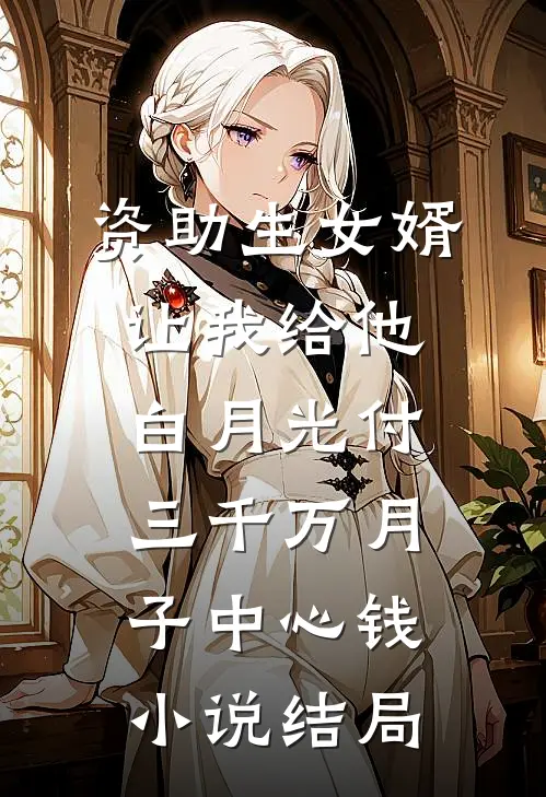 资助生女婿让我给他白月光付三千万月子中心钱小说结局