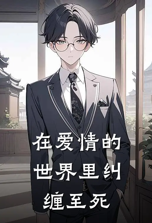 在爱情的世界里纠缠至死