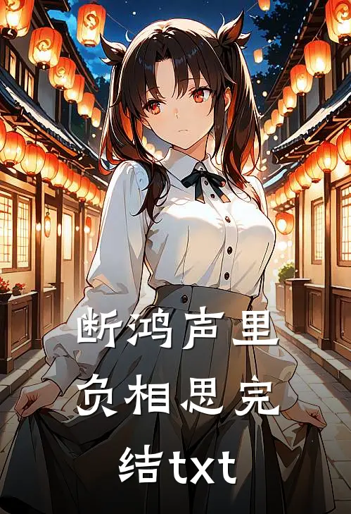 断鸿声里负相思完结txt