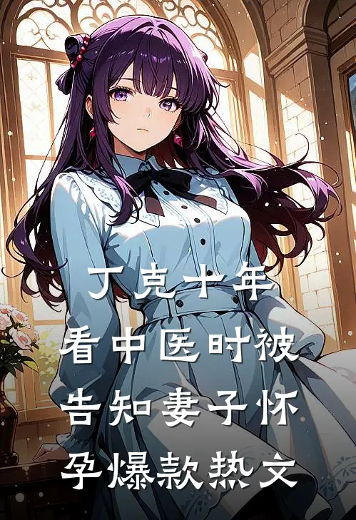 丁克十年，看中医时被告知妻子怀孕爆款热文