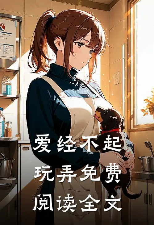 爱经不起玩弄免费阅读全文