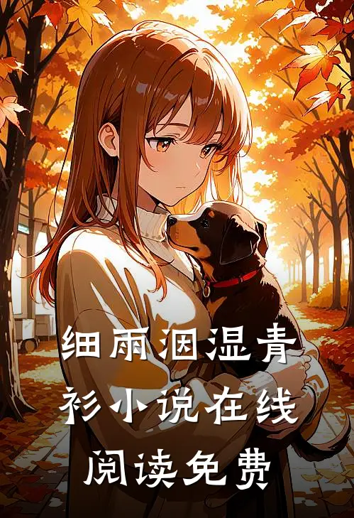 细雨洇湿青衫小说在线阅读免费