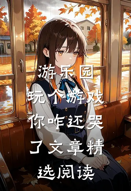 游乐园，玩个游戏，你咋还哭了文章精选阅读