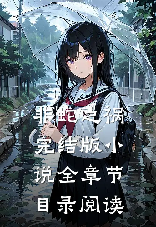 非蛇之祸完结版小说全章节目录阅读