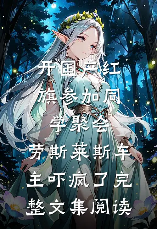 开国产红旗参加同学聚会，劳斯莱斯车主吓疯了完整文集阅读