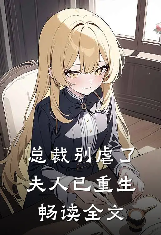 总裁别虐了，夫人已重生畅读全文