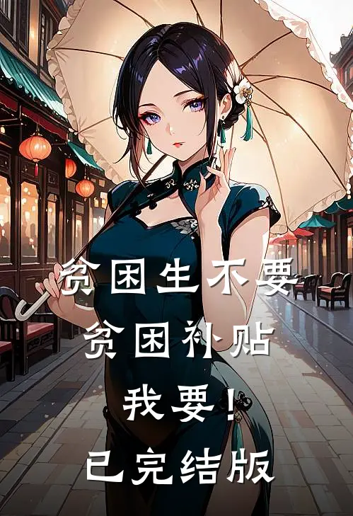 贫困生不要贫困补贴，我要！已完结版