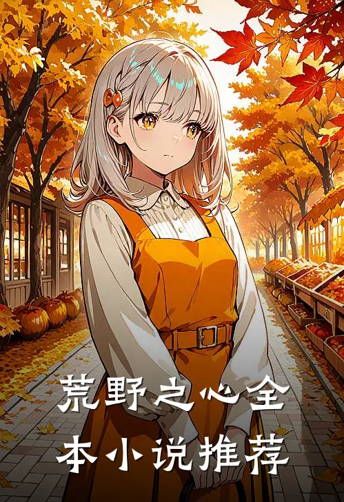 荒野之心全本小说推荐
