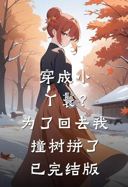 穿成小丫鬟？为了回去我撞树拼了已完结版