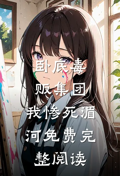 卧底毒贩集团,我惨死湄河免费完整阅读