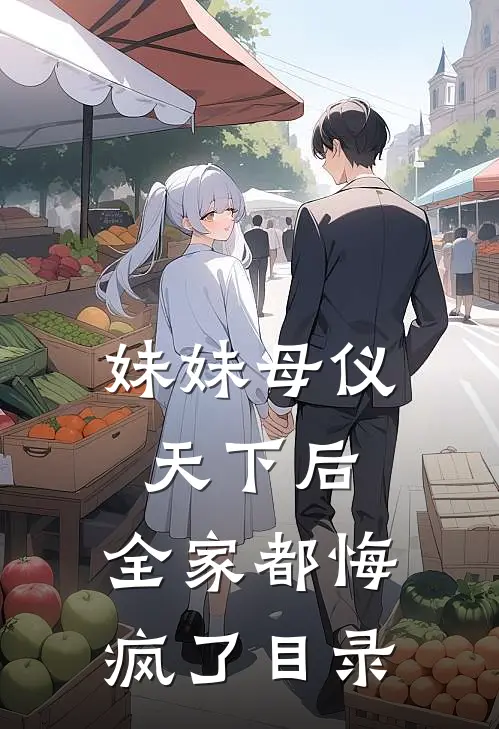 妹妹母仪天下后，全家都悔疯了目录