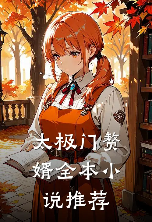 太极门赘婿全本小说推荐
