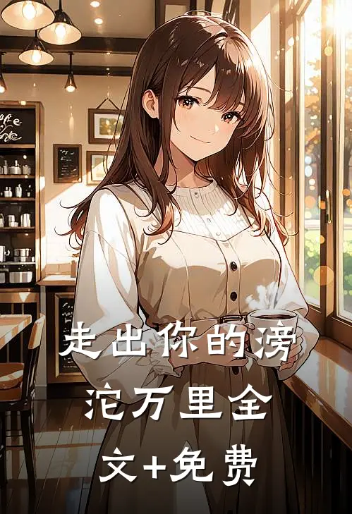 走出你的滂沱万里全文+免费