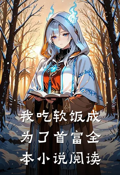 我吃软饭成为了首富全本小说阅读