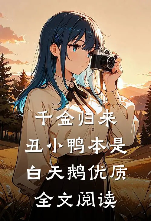 千金归来:丑小鸭本是白天鹅优质全文阅读