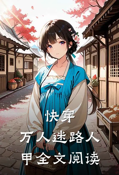 快穿，万人迷路人甲全文阅读