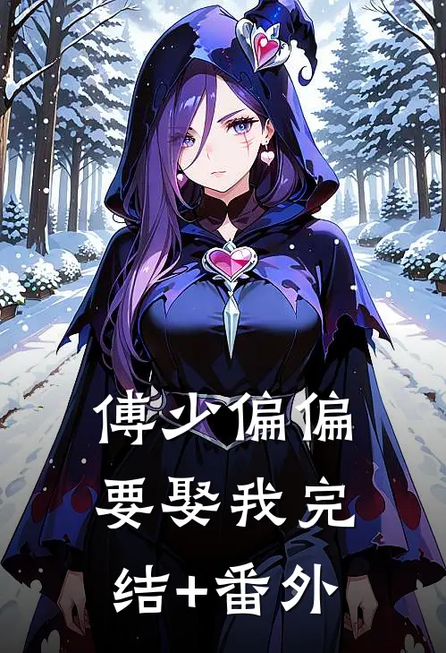 傅少偏偏要娶我完结+番外