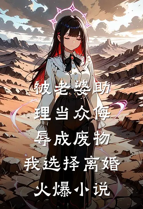 被老婆助理当众侮辱成废物，我选择离婚火爆小说