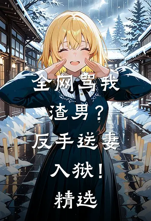 全网骂我渣男？反手送妻入狱！精选