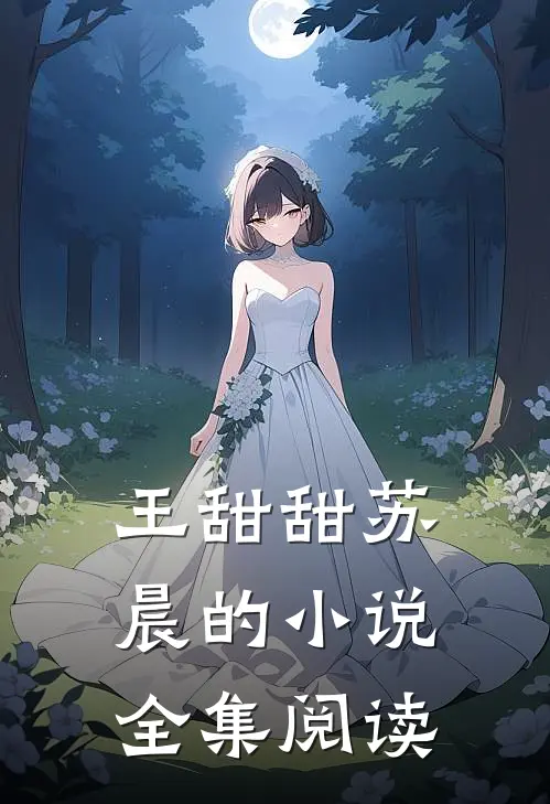 王甜甜苏晨的小说全集阅读