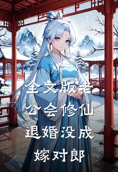 全文版老公会修仙，退婚没成嫁对郎
