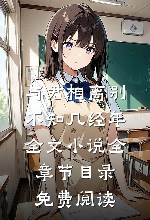 与君相离别，不知几经年全文小说全章节目录免费阅读
