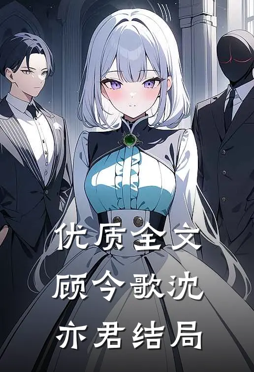 优质全文顾今歌沈亦君结局