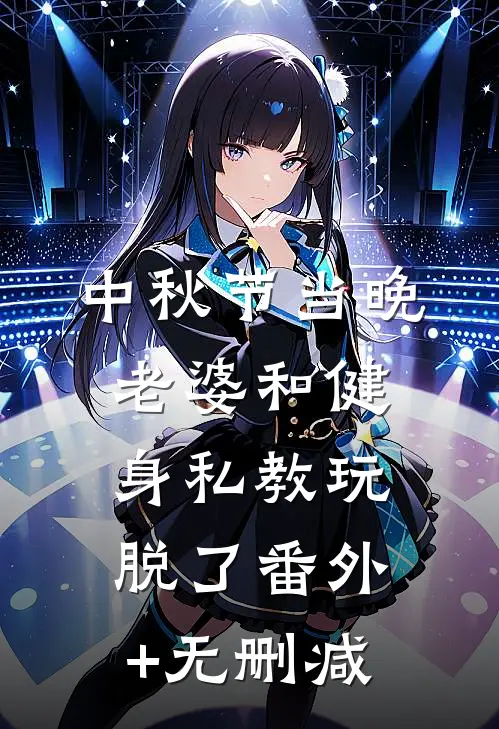中秋节当晚，老婆和健身私教玩脱了番外+无删减