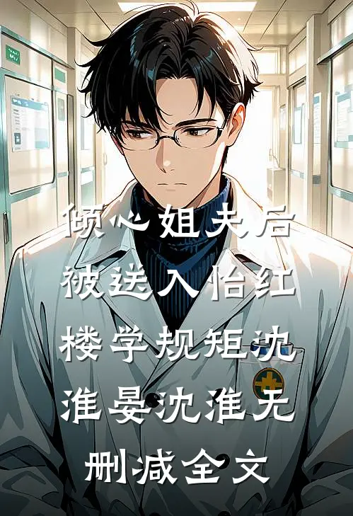 倾心姐夫后，被送入怡红楼学规矩沈淮晏沈淮无删减全文