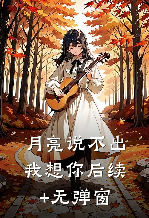 月亮说不出我想你后续+无弹窗
