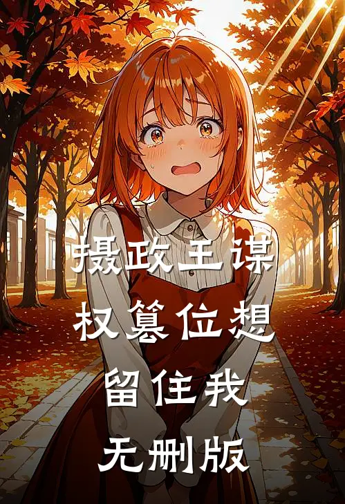 摄政王谋权篡位想留住我无删版