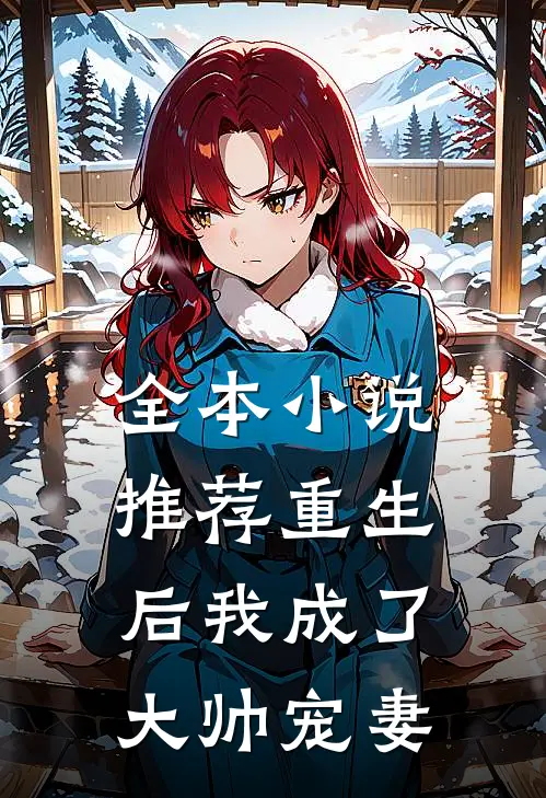 全本小说推荐重生后我成了大帅宠妻