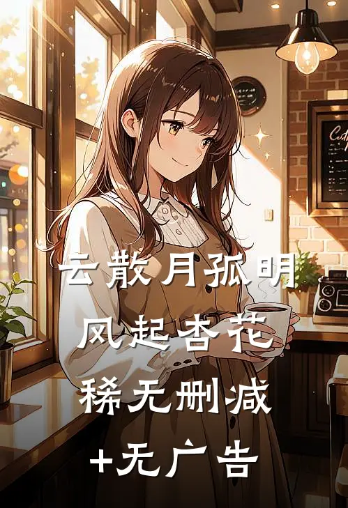 云散月孤明，风起杏花稀无删减+无广告