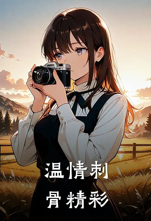 温情刺骨精彩