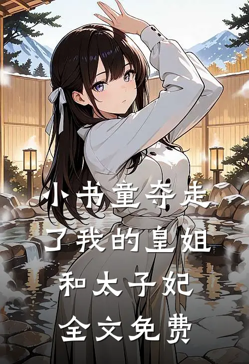 小书童夺走了我的皇姐和太子妃全文免费