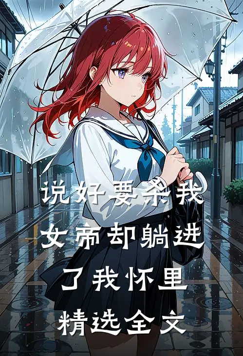 说好要杀我，女帝却躺进了我怀里精选全文