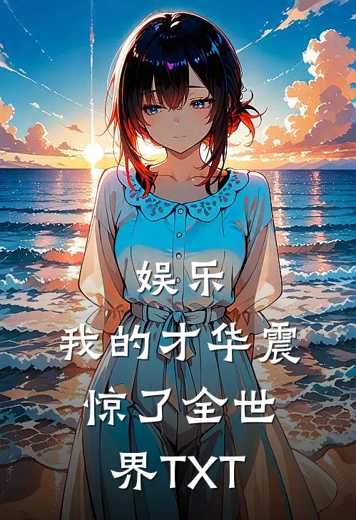 娱乐：我的才华震惊了全世界TXT