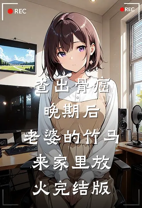 查出骨癌晚期后，老婆的竹马来家里放火完结版