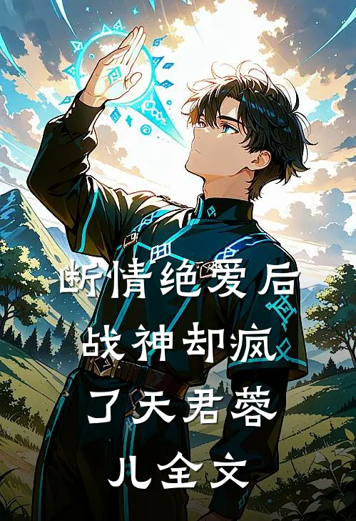 断情绝爱后，战神却疯了天君蓉儿全文