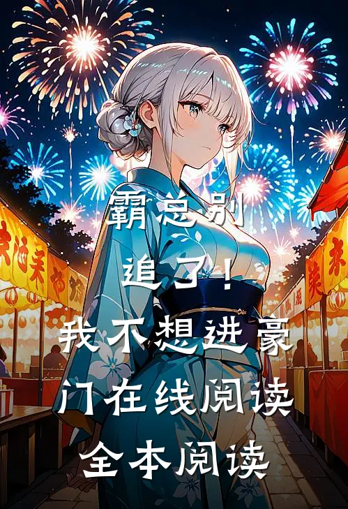 霸总别追了！我不想进豪门在线阅读全本阅读