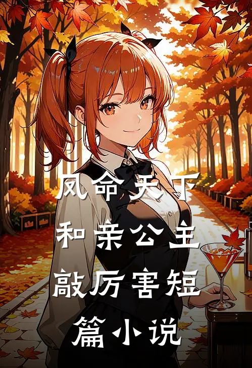 凤命天下：和亲公主敲厉害短篇小说