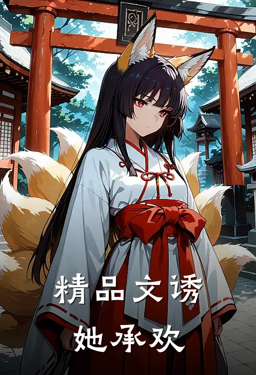 精品文诱她承欢