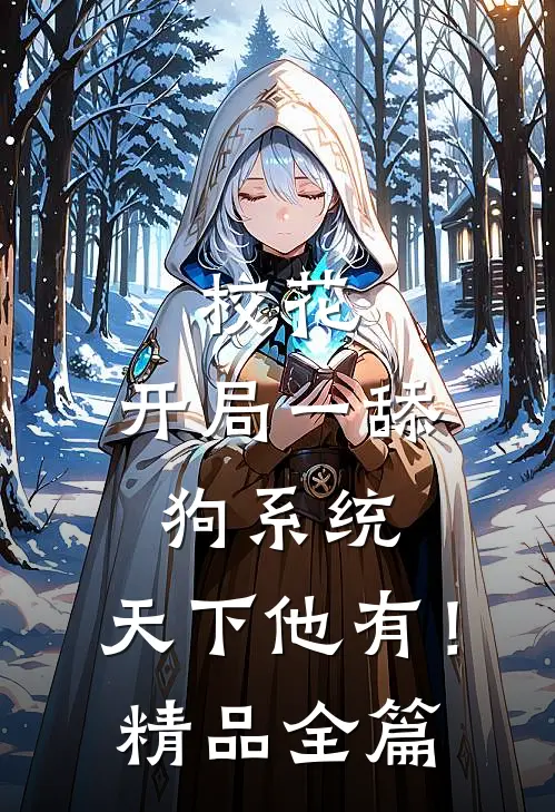 校花：开局一舔狗系统，天下他有！精品全篇