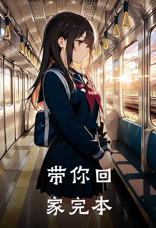 带你回家完本