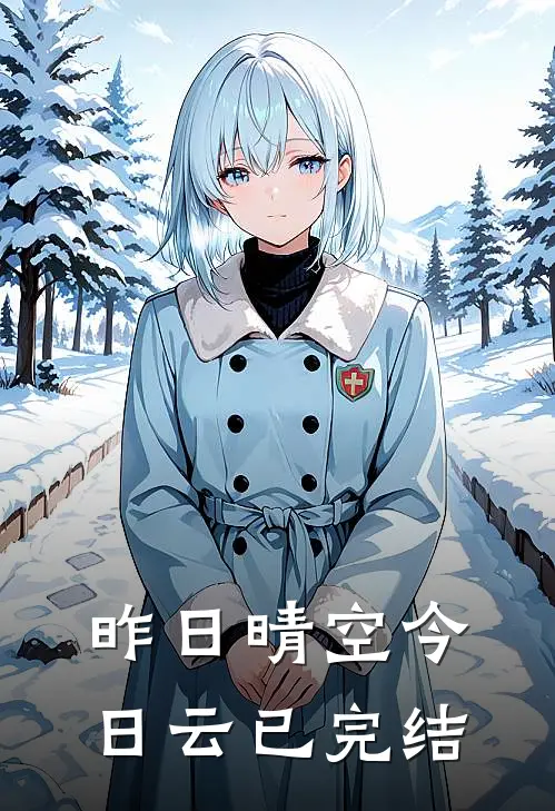 昨日晴空今日云已完结