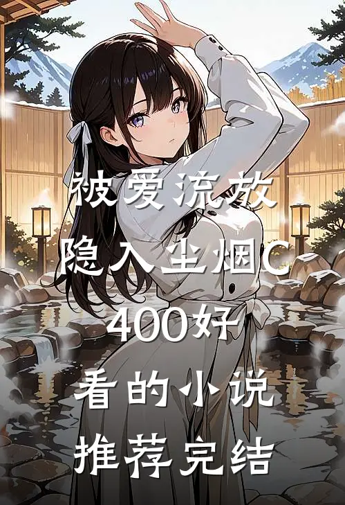 被爱流放，隐入尘烟C400好看的小说推荐完结