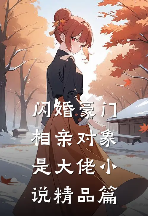 闪婚豪门相亲对象是大佬小说精品篇