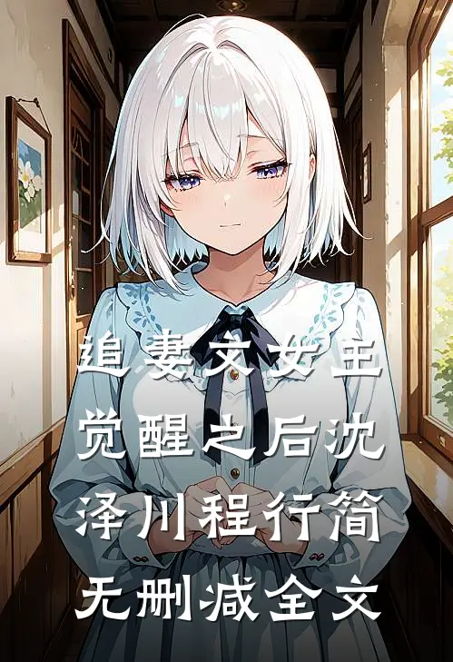 追妻文女主觉醒之后沈泽川程行简无删减全文