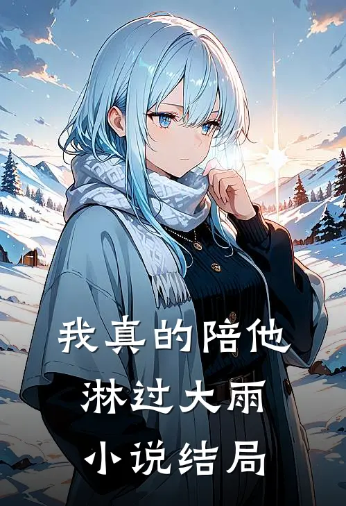我真的陪他淋过大雨小说结局