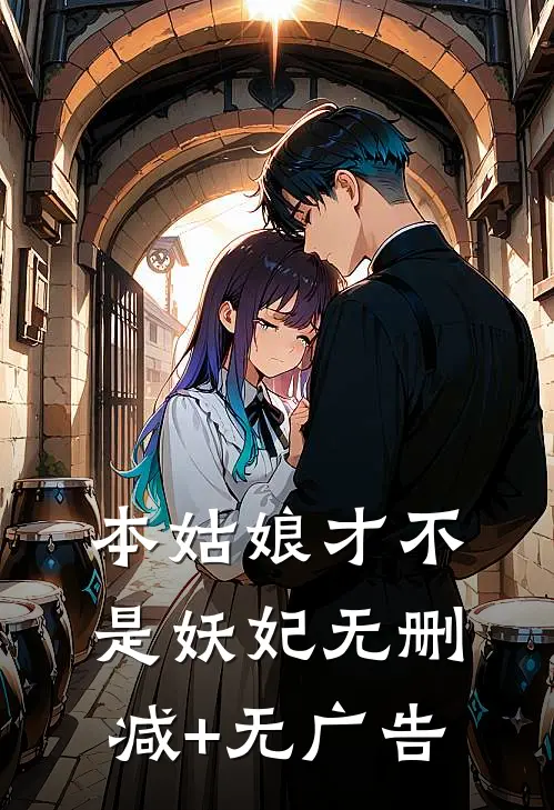 本姑娘才不是妖妃无删减+无广告